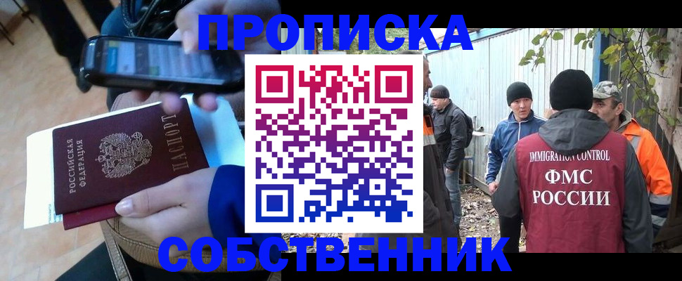 прописка от собственника в Семёнове